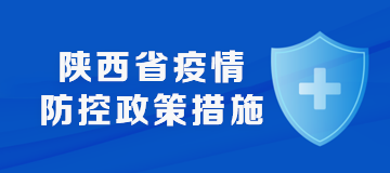 陕西省疫情防控政策措施