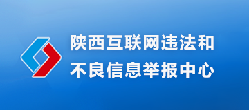 陕西互联网违法和不良信息举报中心